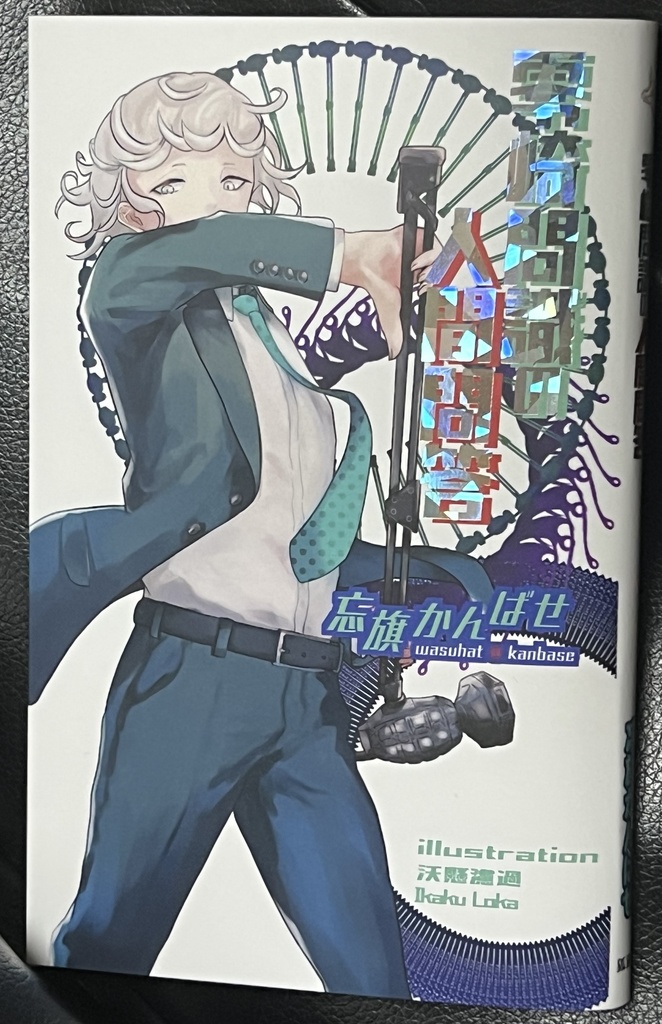 零崎問識の人間問答