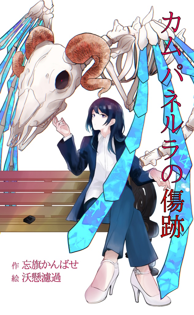 カムパネルラの傷跡