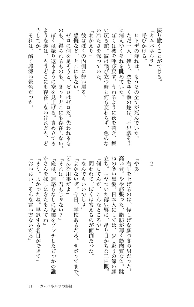 カムパネルラの傷跡