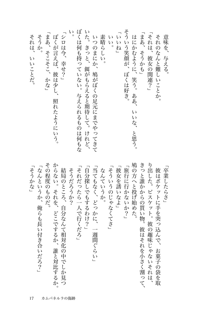 カムパネルラの傷跡