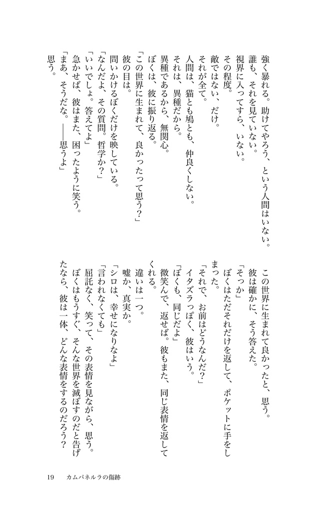 カムパネルラの傷跡