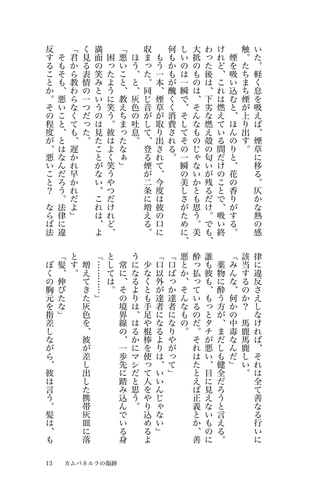 カムパネルラの傷跡