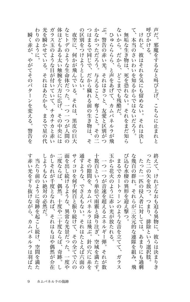 カムパネルラの傷跡