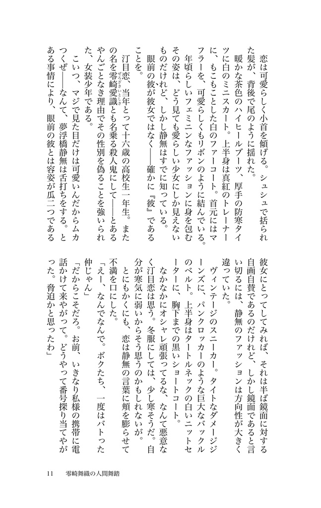 零崎舞織の人間舞踏