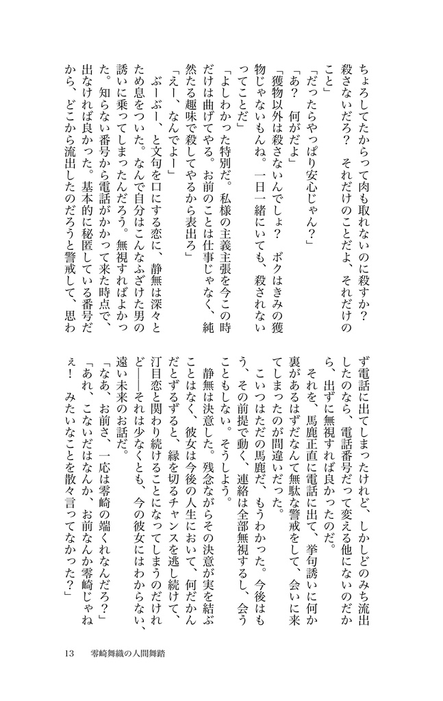 零崎舞織の人間舞踏