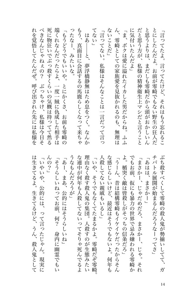 零崎舞織の人間舞踏