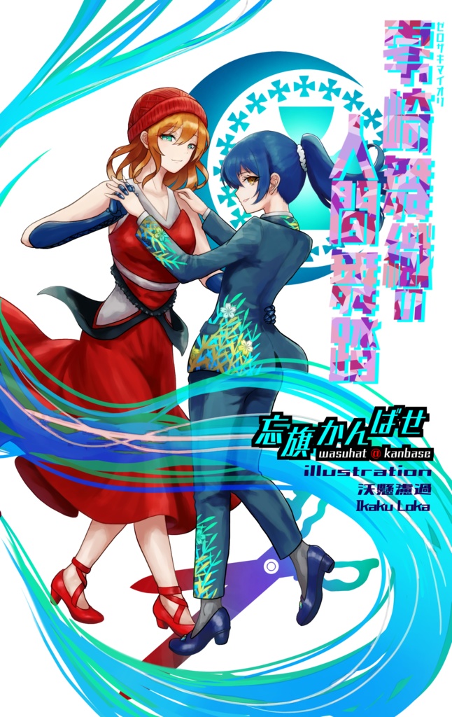 零崎舞織の人間舞踏