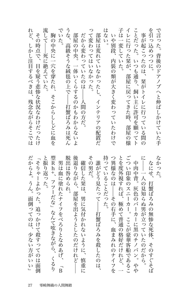 零崎舞織の人間舞踏