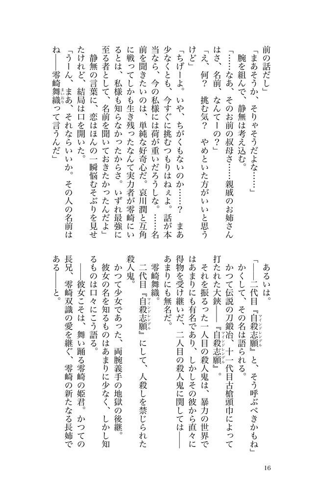 零崎舞織の人間舞踏