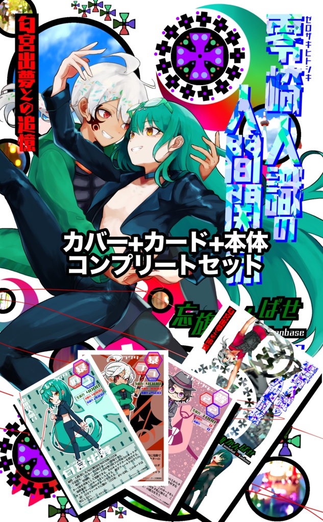 【本体+新規カバー+カード】零崎人識の人間関係　匂宮出夢との追憶　コンプリートセット