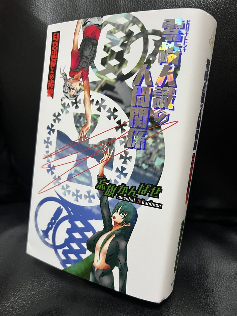 【本体+新規カバー+カード】零崎人識の人間関係 匂宮出夢との追憶 コンプリートセット