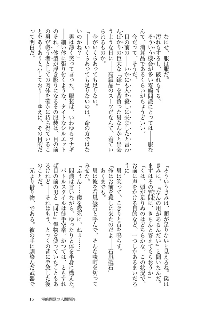 【電子版】零崎問識の人間問答