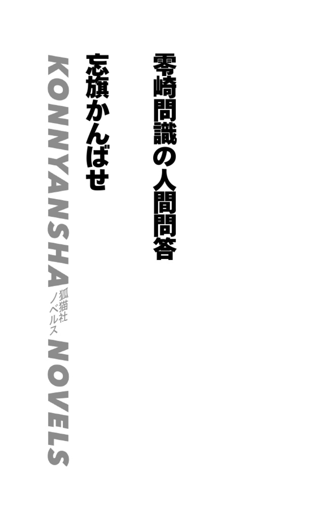 【電子版】零崎問識の人間問答