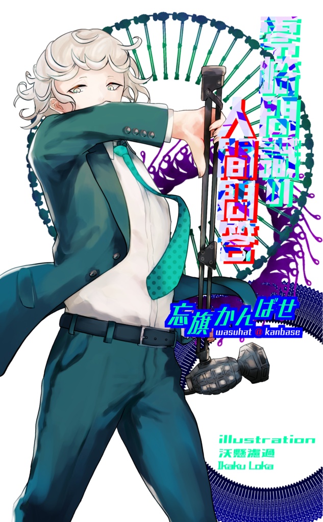 【電子版】零崎問識の人間問答