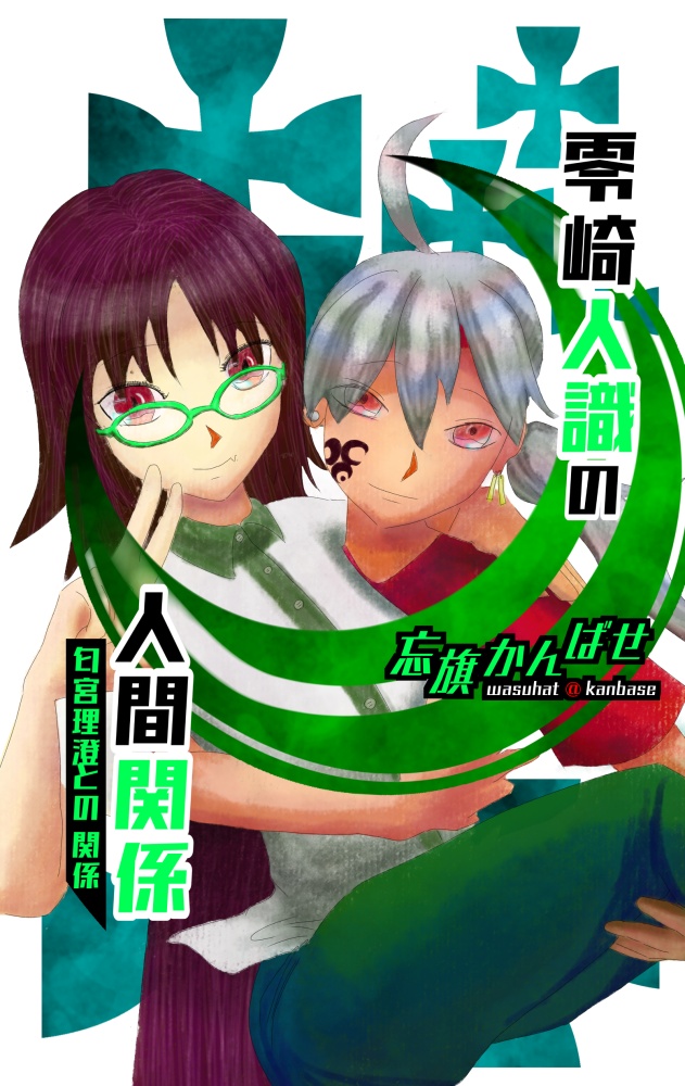 【電子版】零崎人識の人間関係　匂宮理澄との関係
