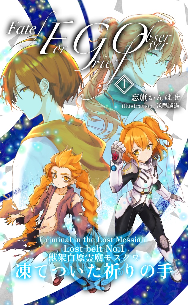 Fate/For Grief Observer １ 獣架白原霊廟モスクワ