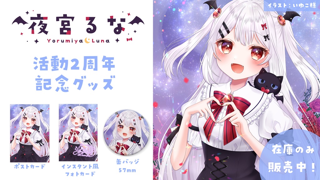【在庫のみ】夜宮るな2周年記念限定グッズ