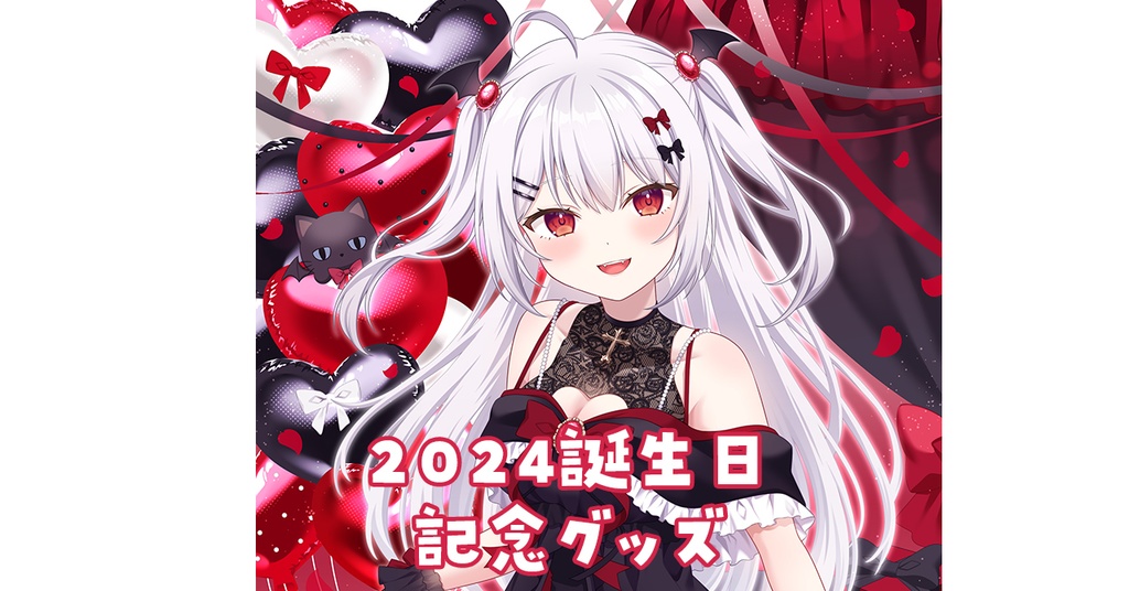 【在庫のみ】夜宮るな誕生日グッズ2024