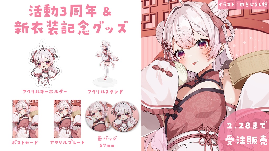 【受注生産】夜宮るな3周年&新衣装記念限定グッズ