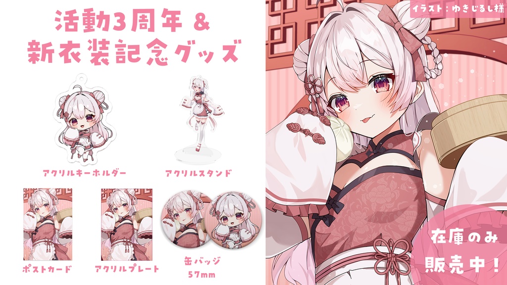 【在庫のみ】夜宮るな3周年&新衣装記念限定グッズ