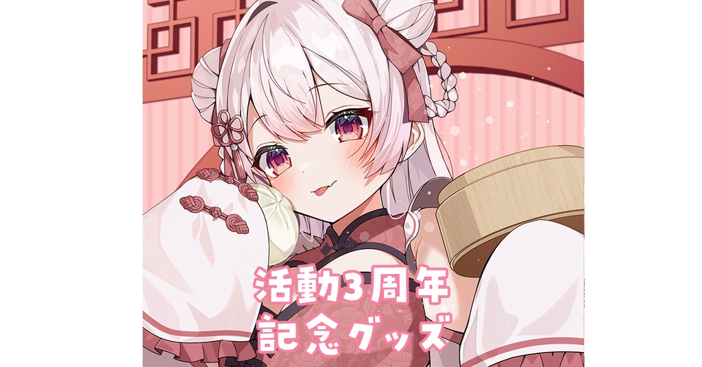 【在庫のみ】夜宮るな3周年&新衣装記念限定グッズ