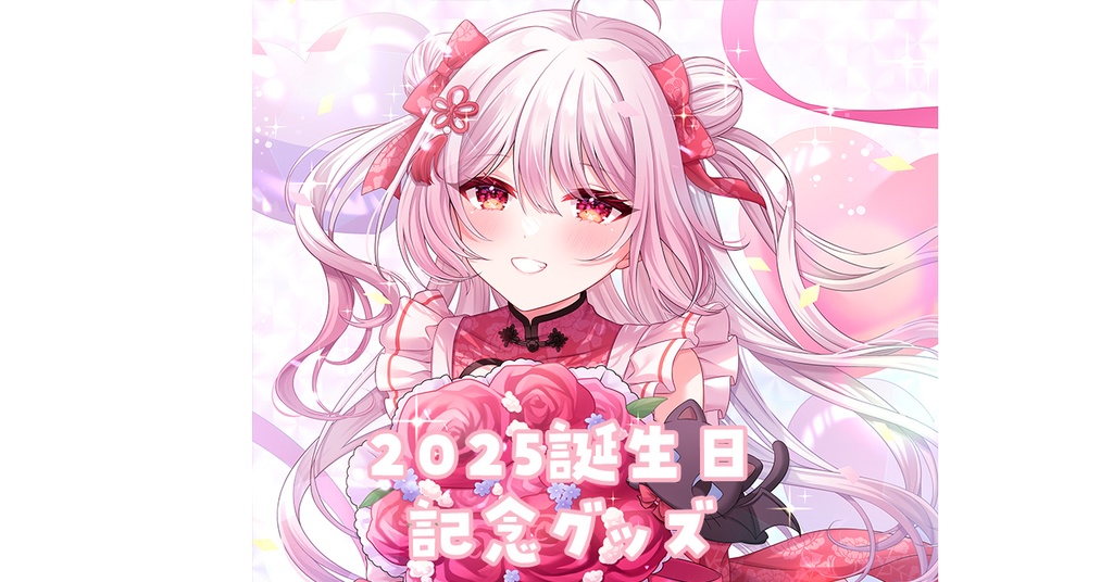 【在庫のみ】夜宮るな誕生日グッズ2025