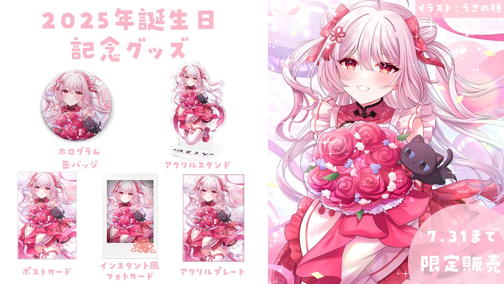 【在庫のみ】夜宮るな誕生日グッズ2025