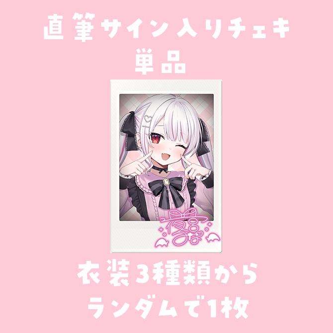 【期間限定】直筆サイン入り🤍キービジュアルチェキ