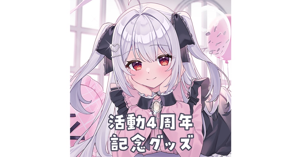【在庫のみ】夜宮るな4周年記念限定グッズ