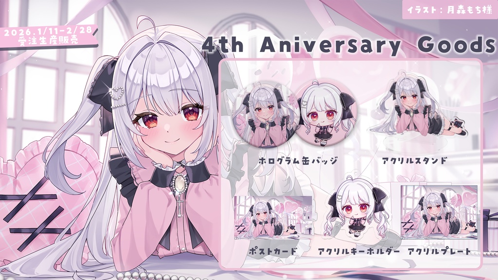 【在庫のみ】夜宮るな4周年記念限定グッズ