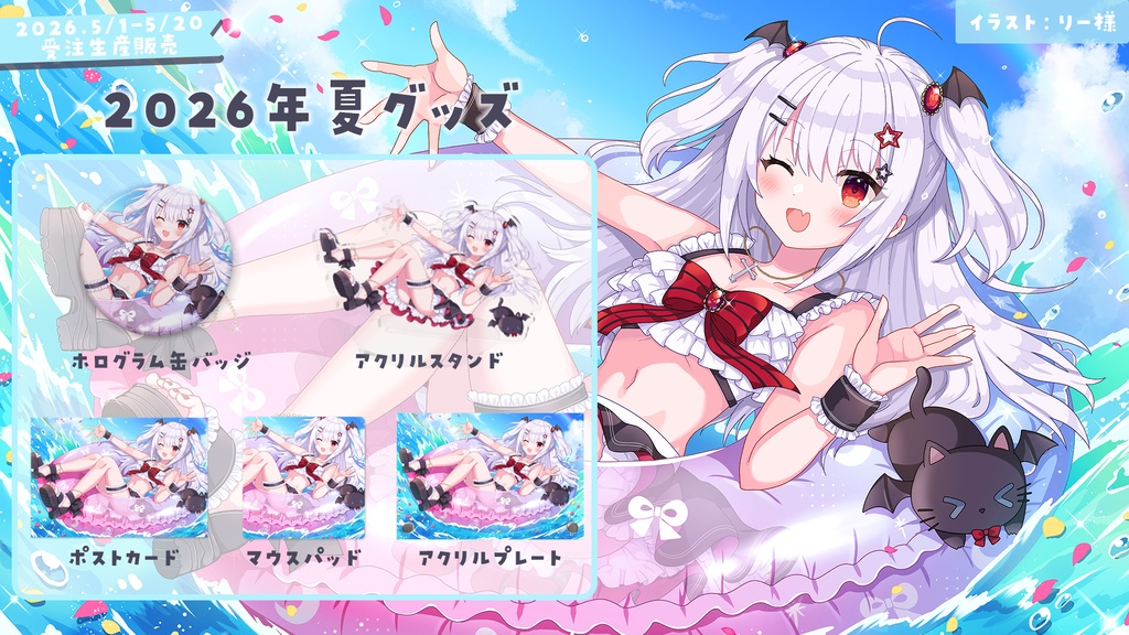 【受注生産】夜宮るな2026年期間限定夏グッズ