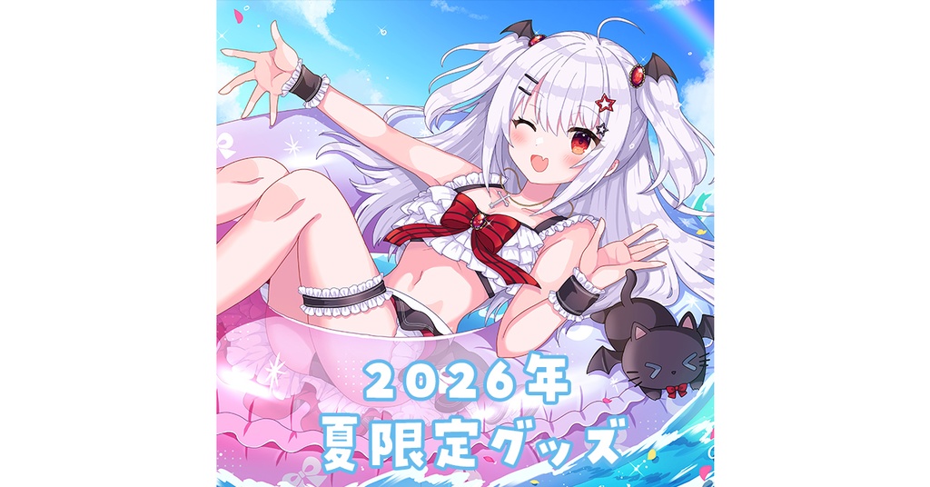 【受注生産】夜宮るな2026年期間限定夏グッズ