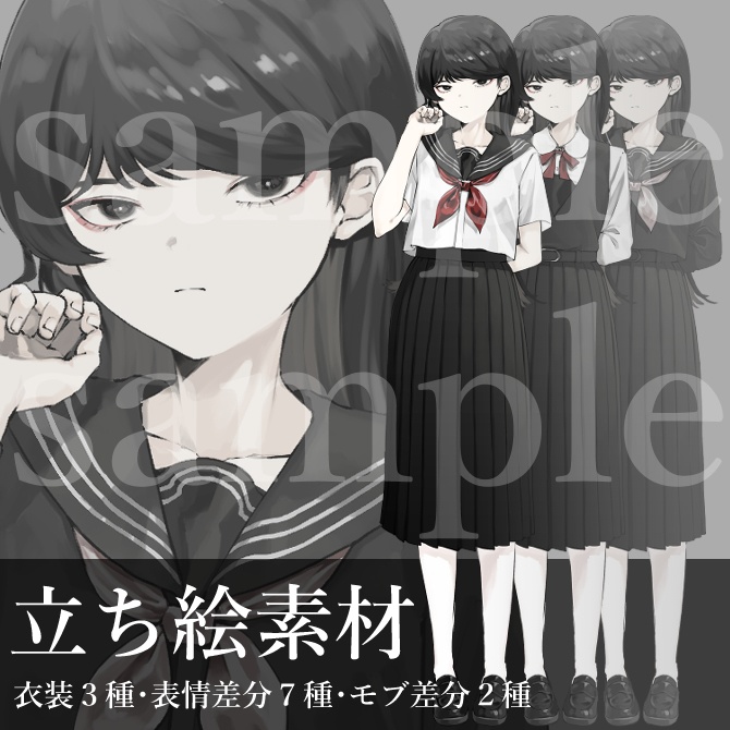 立ち絵素材00_黒髪の女子学生【衣装/表情/モブ差分有】