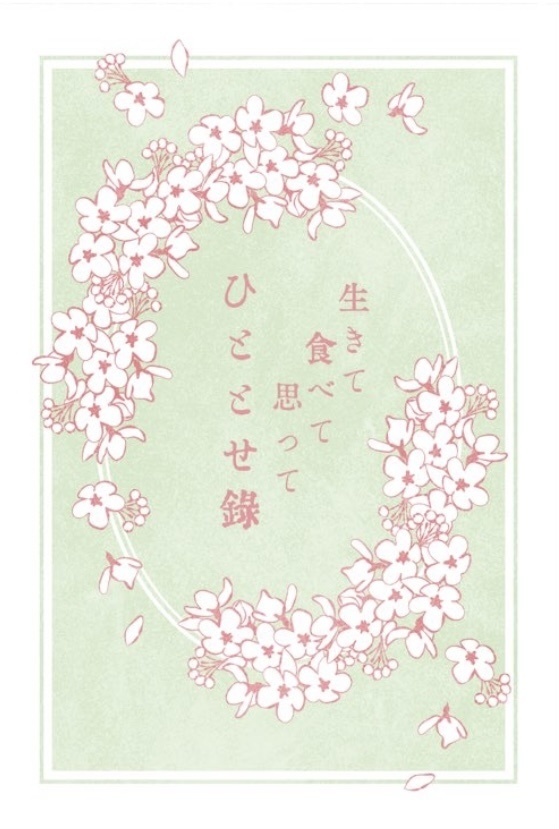ひととせ録