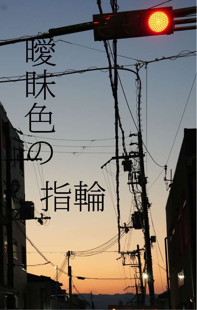 曖昧色の指輪