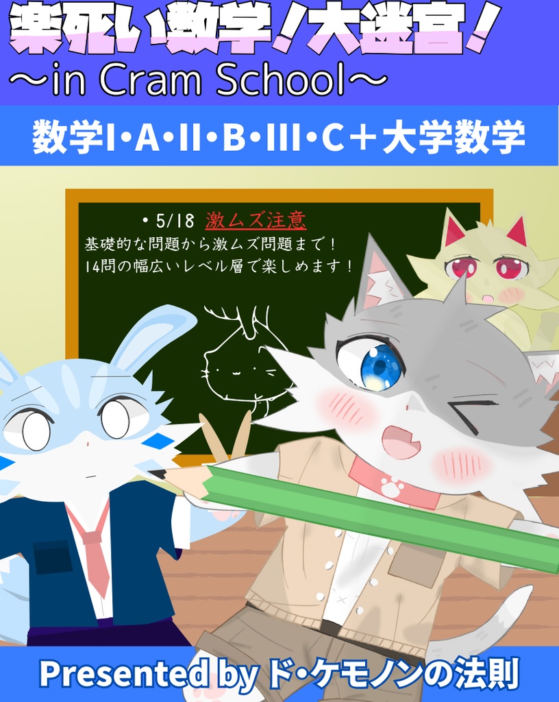 楽死い数学！大迷宮！(没になった出題意図)