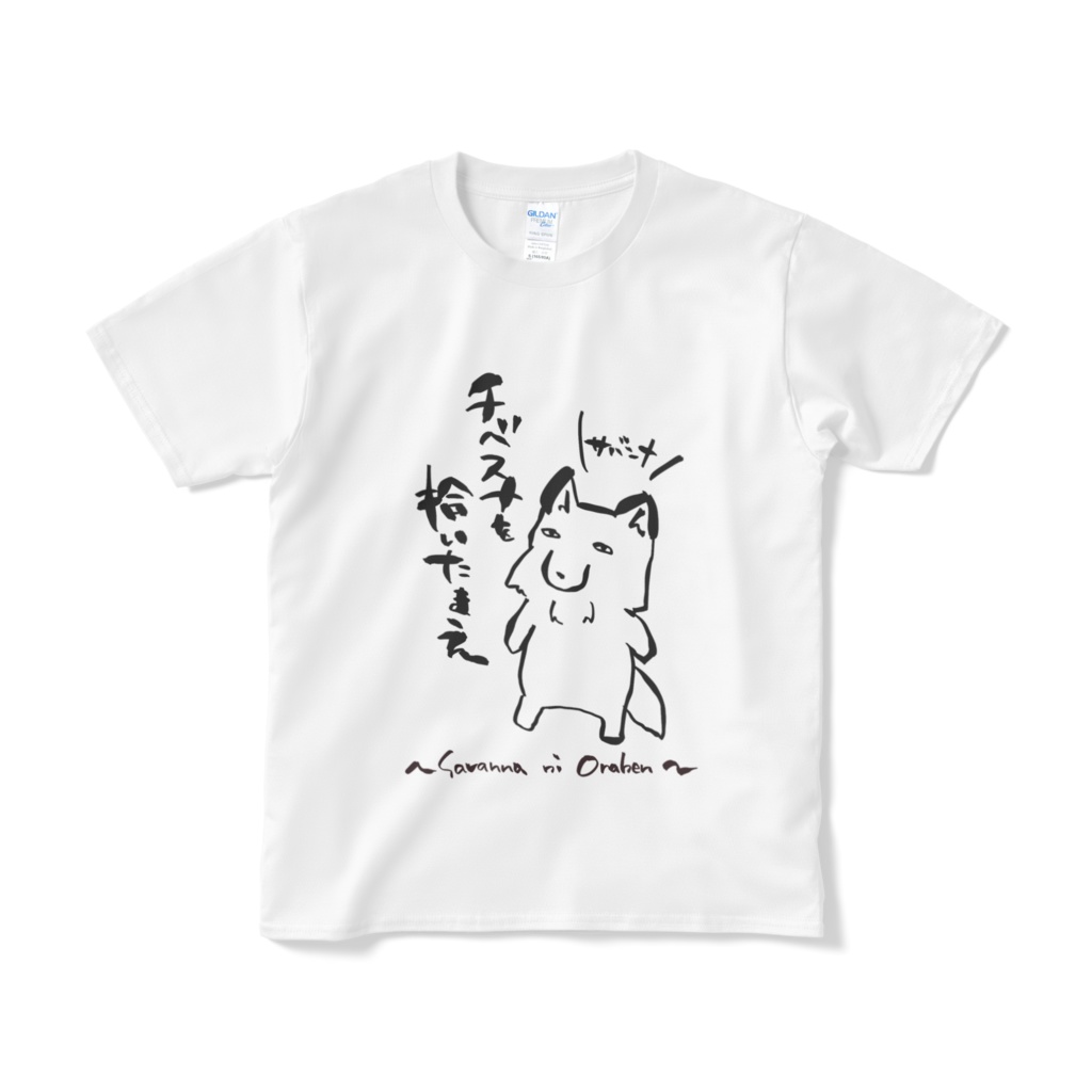 サバンナTシャツ