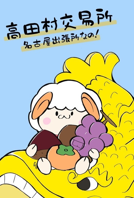 名古屋壺ひつじポストカード～高田村交易所出張所～
