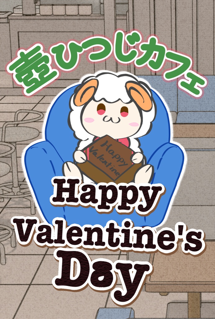 壺ひつじバレンタインカード2026