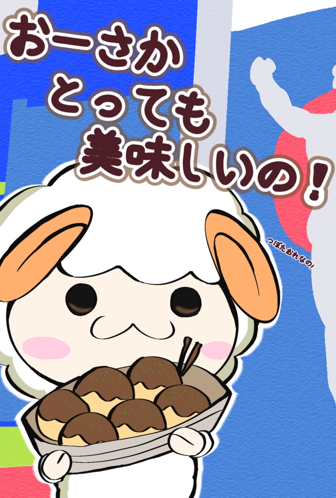 壺ひつじ大阪出張2026