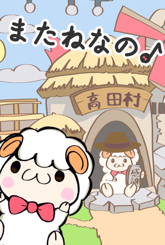 壺ひつじポストカード/高田村交易所ありがとう記念