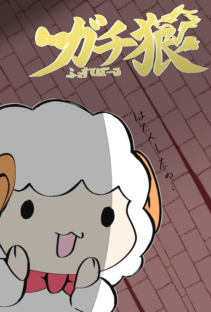 壺ひつじポストカード/ガチ狼festival参戦記念
