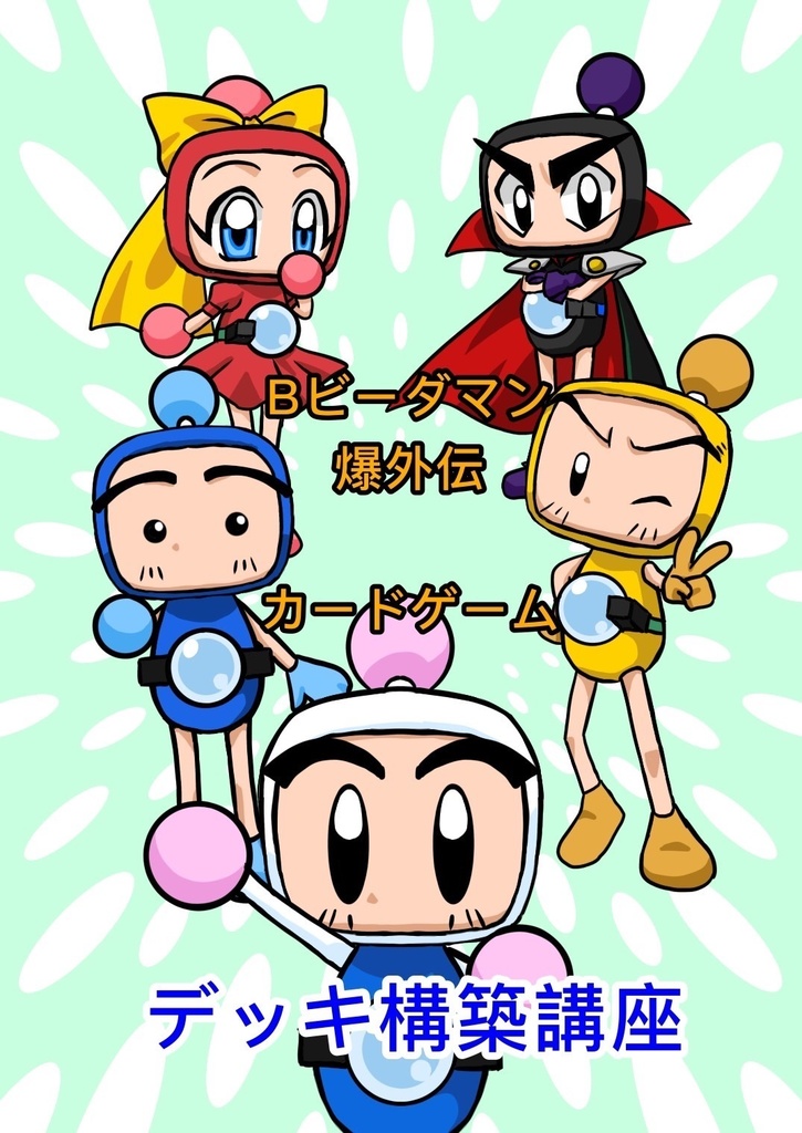 爆外伝カードゲーム【非公式】デッキ構築講座