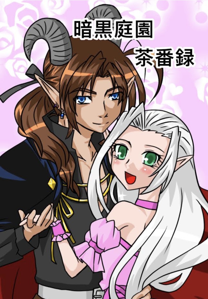 【DL版】暗黒庭園　茶番録