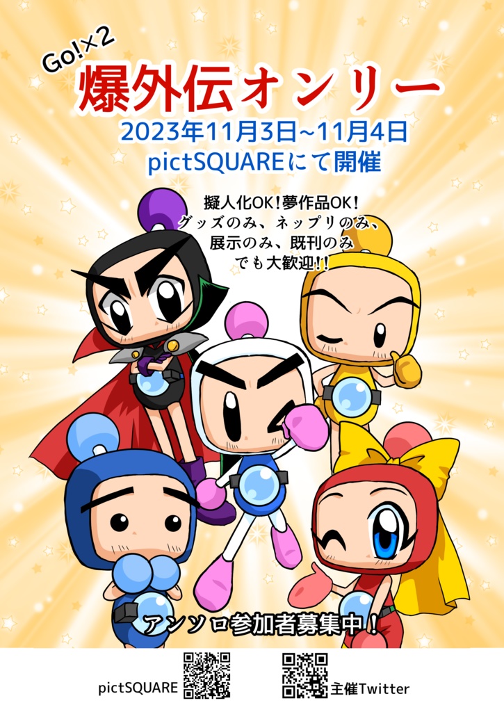Go!×2爆外伝オンリー フライヤー