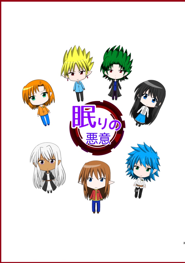 眠りの悪意