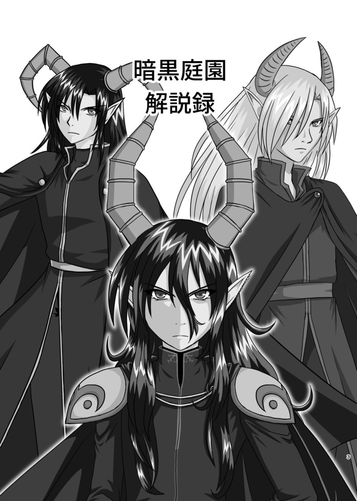 【配送】暗黒庭園 解説録