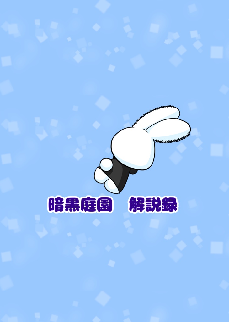 【配送】暗黒庭園 解説録