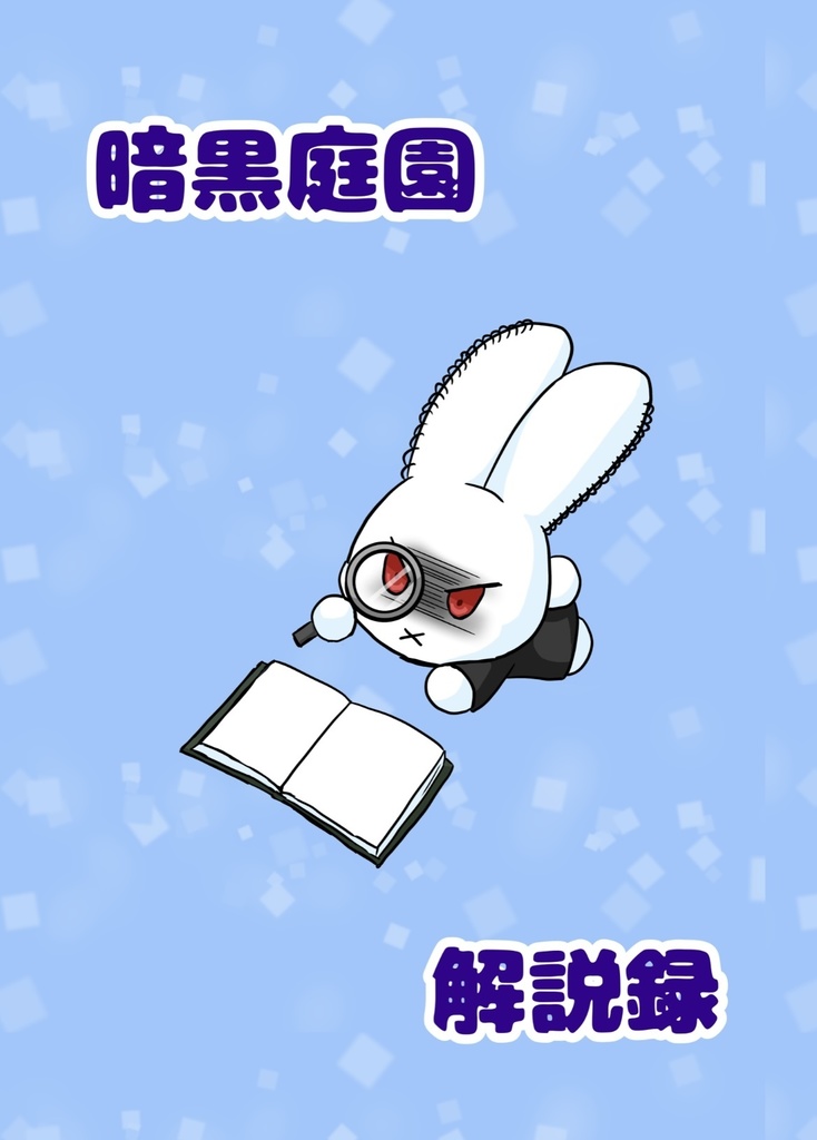 【DL版】暗黒庭園　解説録