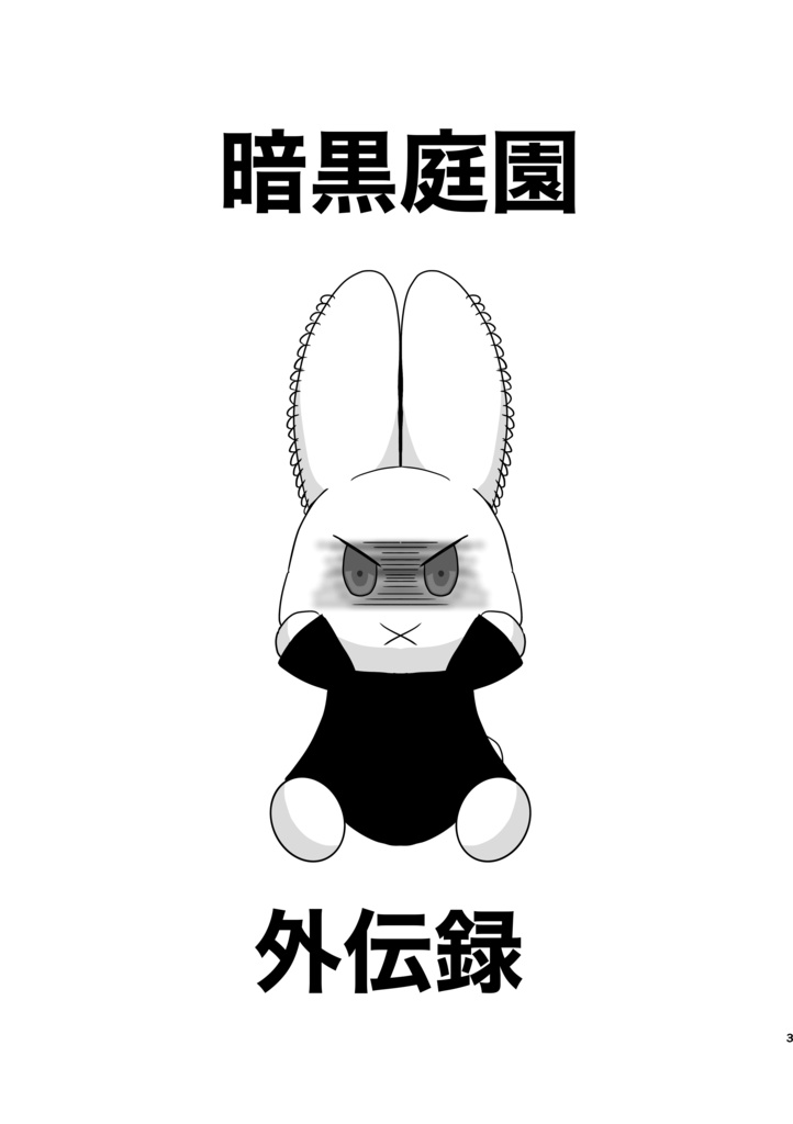 【匿名配送】暗黒庭園 外伝録